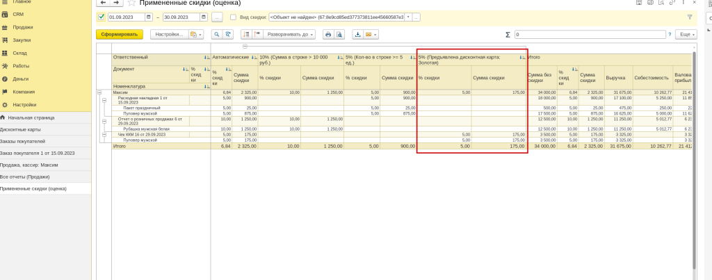 Рис 20. Отчёт Примененные скидки (оценка) в 1С Розница 3.0 и 1С УНФ