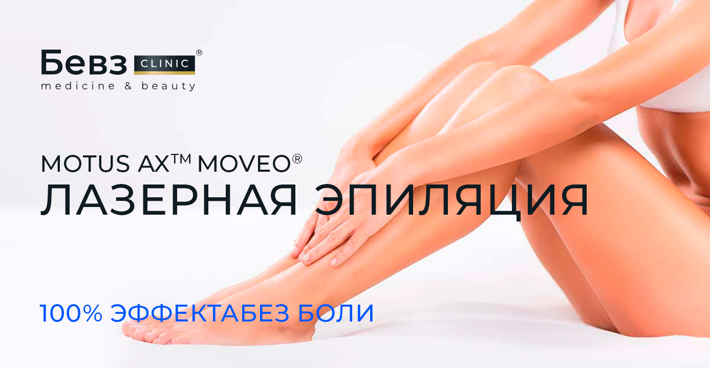 Лазерная эпиляция Moveo в Клинике БЕВЗ