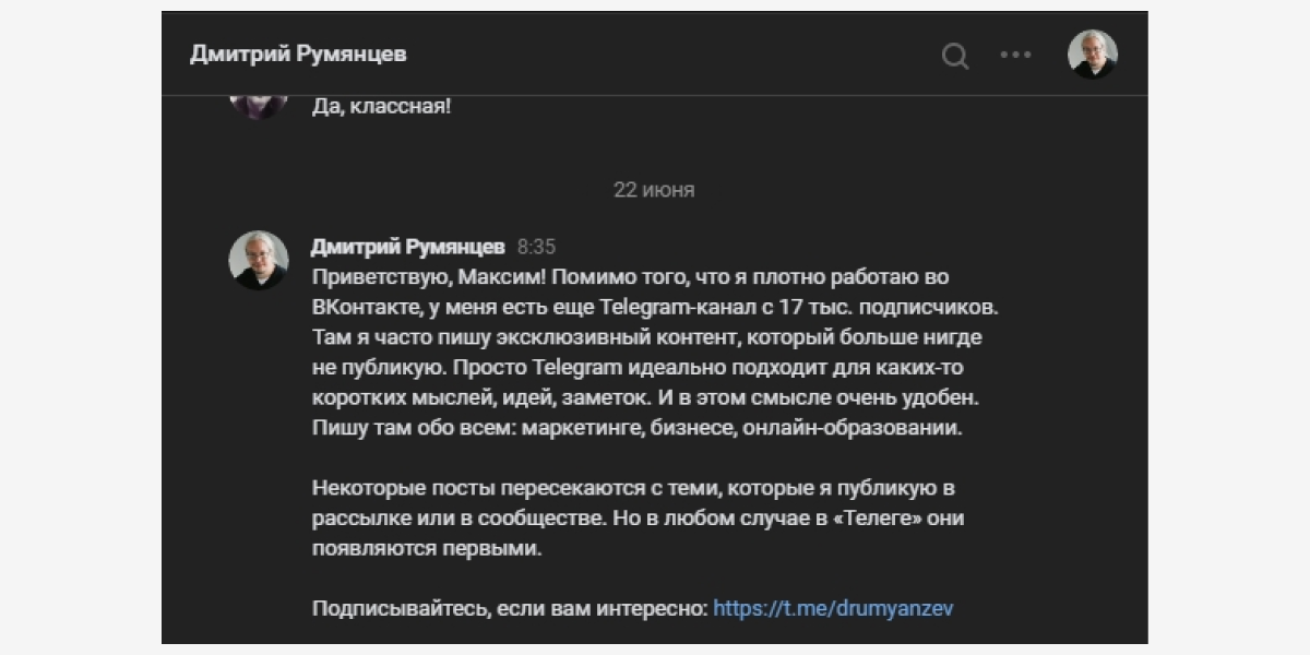 Дмитрий Румянцев смело пользуется этим инструментом и, что важно, постит в Телеграме не то же самое, что и ВКонтакте. А иначе – какой смысл подписываться на одинаковый контент?