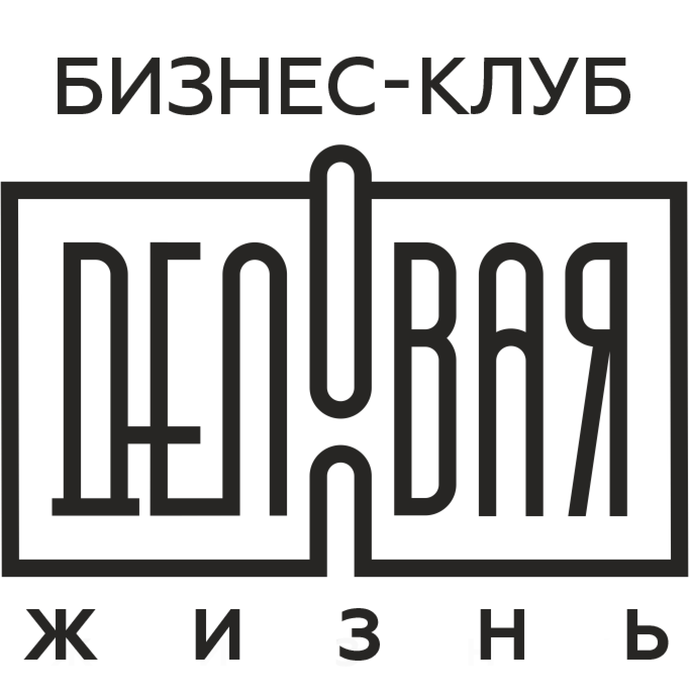 Бизнес-клуб «Деловая жизнь»