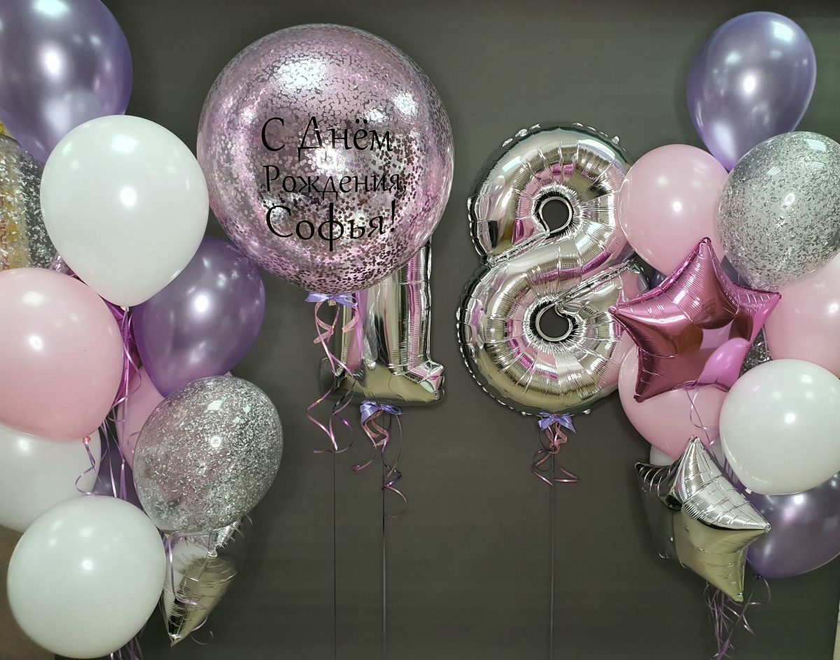 Шары на 18 лет девушке примеры