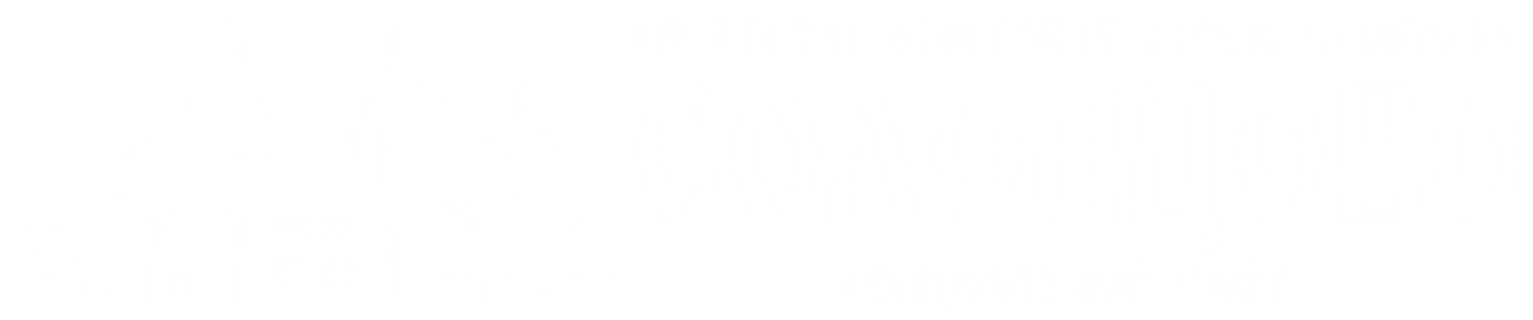  Спортивно-оздоровительный комплекс СОЛОНЦОВО 