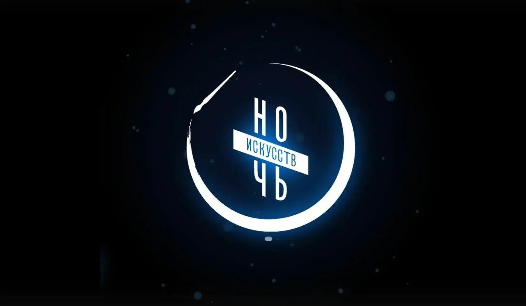 «Ночь искусств» в Воронеже