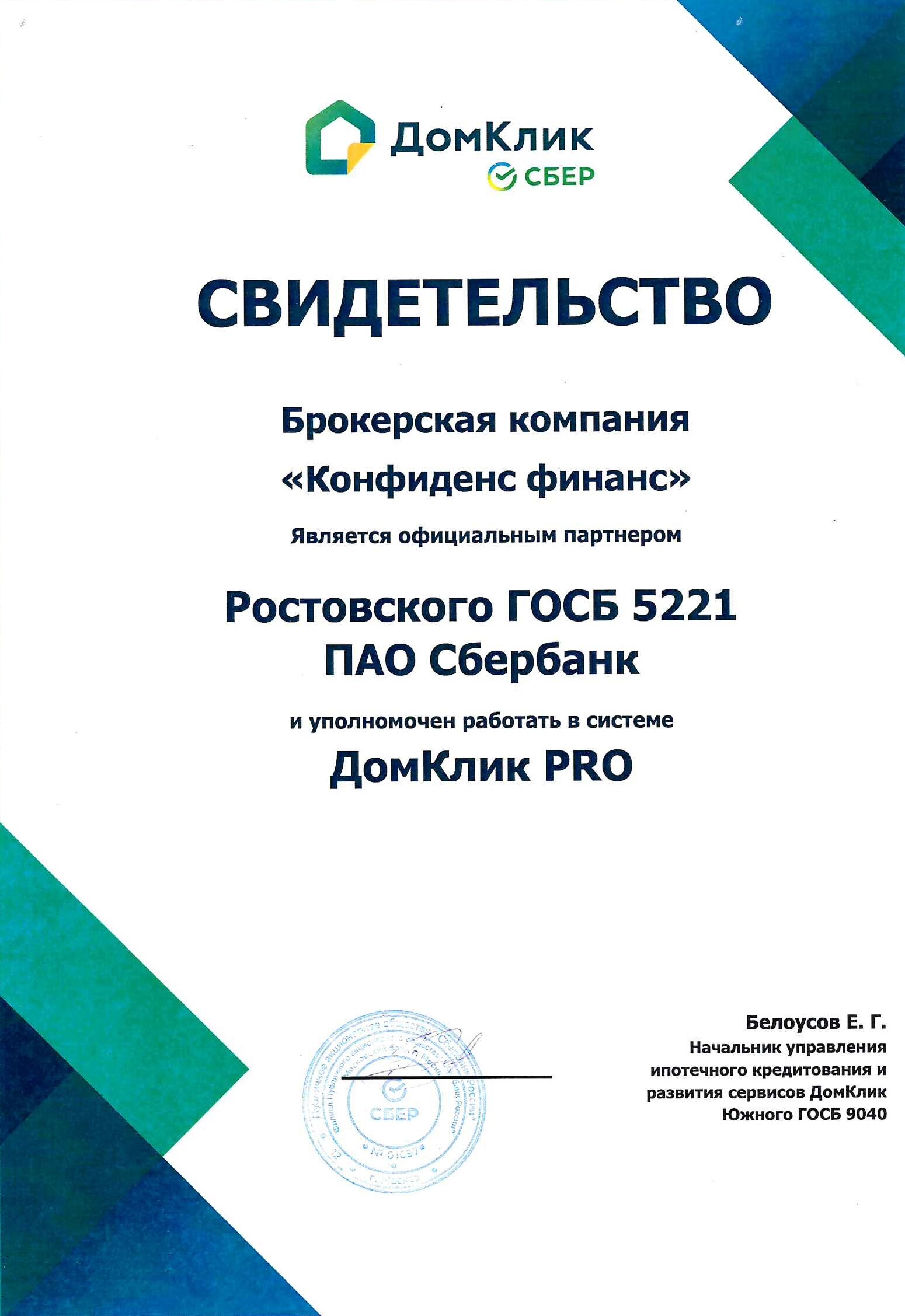 Сертификат ДомКлик