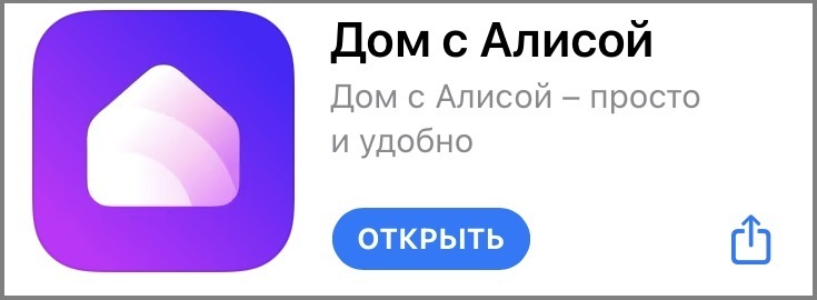 Алиса умный дом приложение