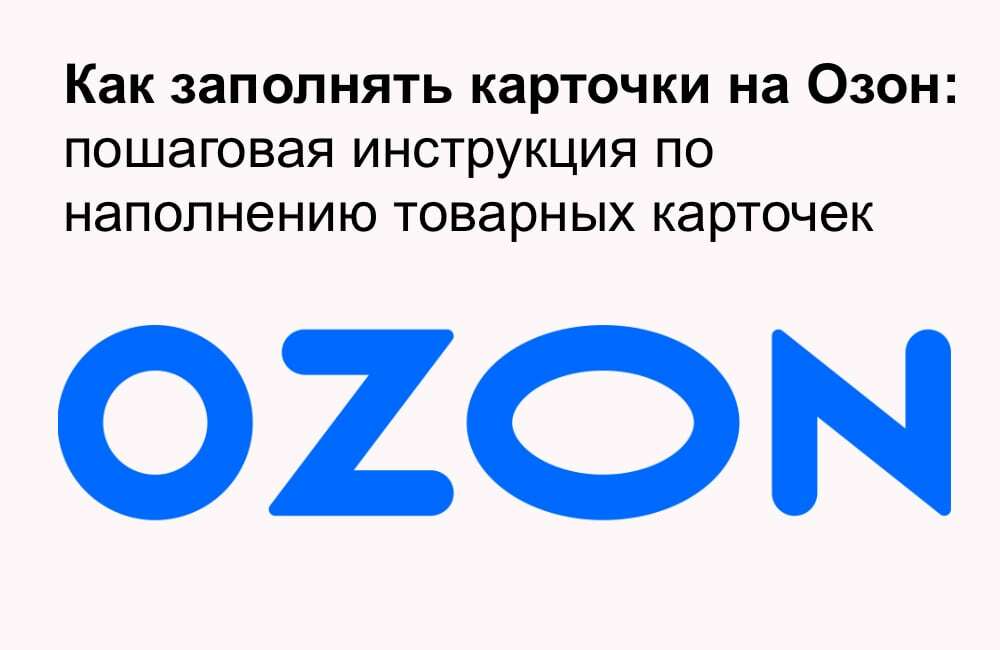 Как заполнять карточки на Озон – пошаговая инструкция по наполнению ...