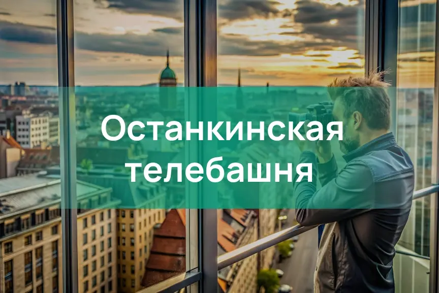 Останкинская телебашня. Посещение в будний день