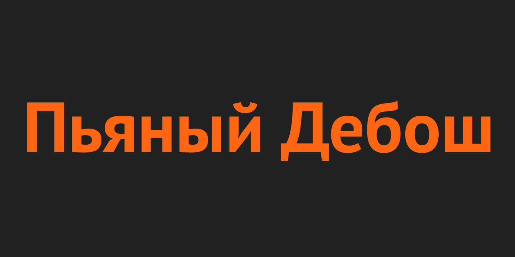 Дебош - управление гневом. Тарифы от 3900р.