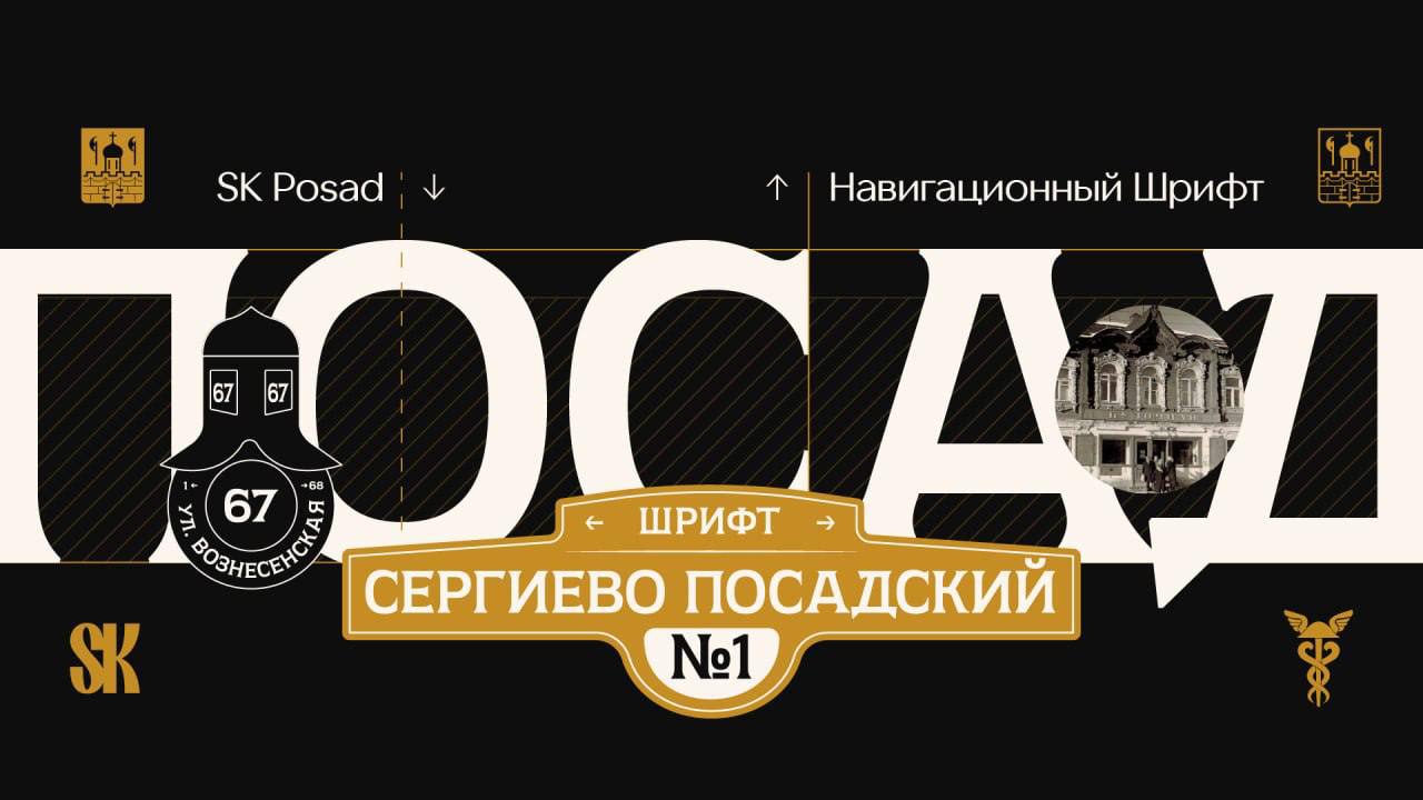 SK Posad, шрифты, русский шрифт, современный русский шрифт, Сергиев Посад, Соколов, Фаворский, Михаил Семенов, типографика, айдентика города