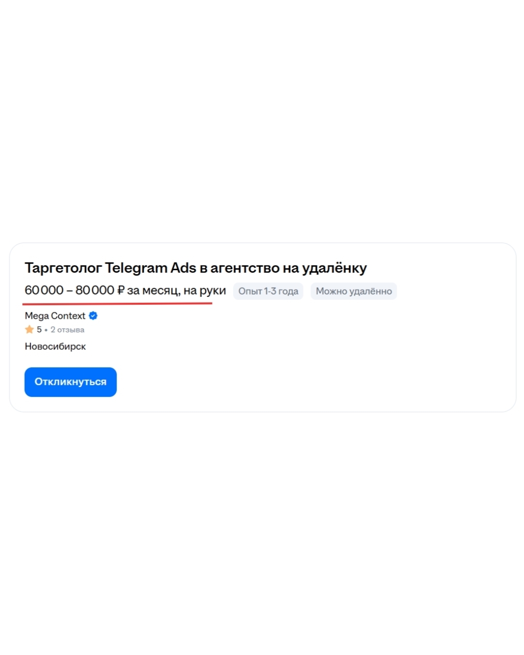 Скриншот вакансии таргетолога Telegram Ads с зарплатой 60 000–80 000 ₽
