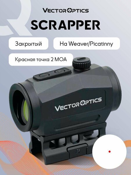 Коллиматорный прицел Vector Optics Scrapper 1x25 закрытый