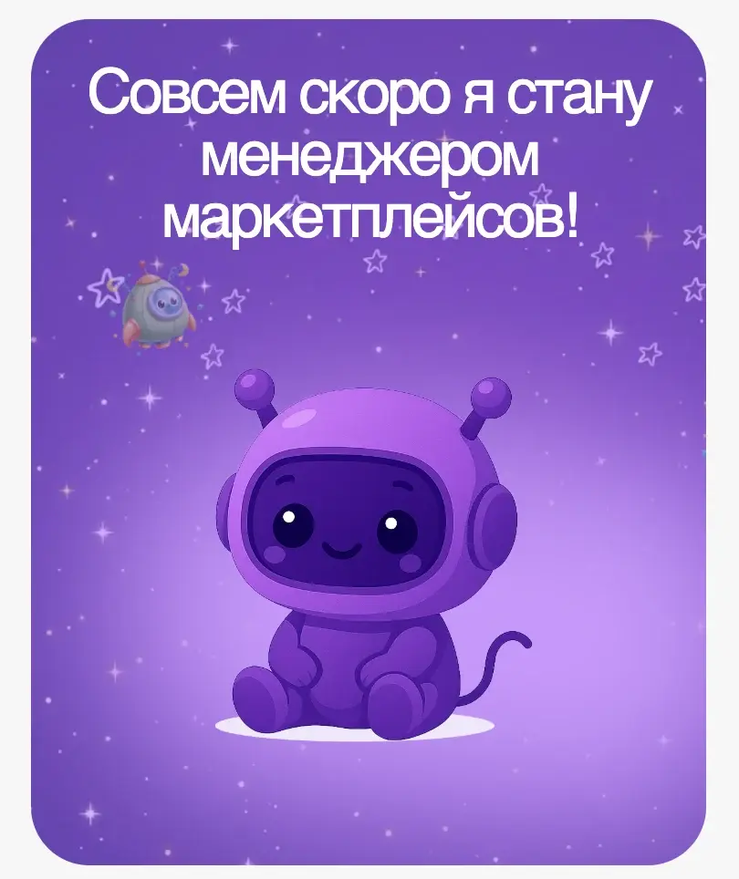 Маскот школы — робот с подписью «Совсем скоро я стану менеджером маркетплейсов!»