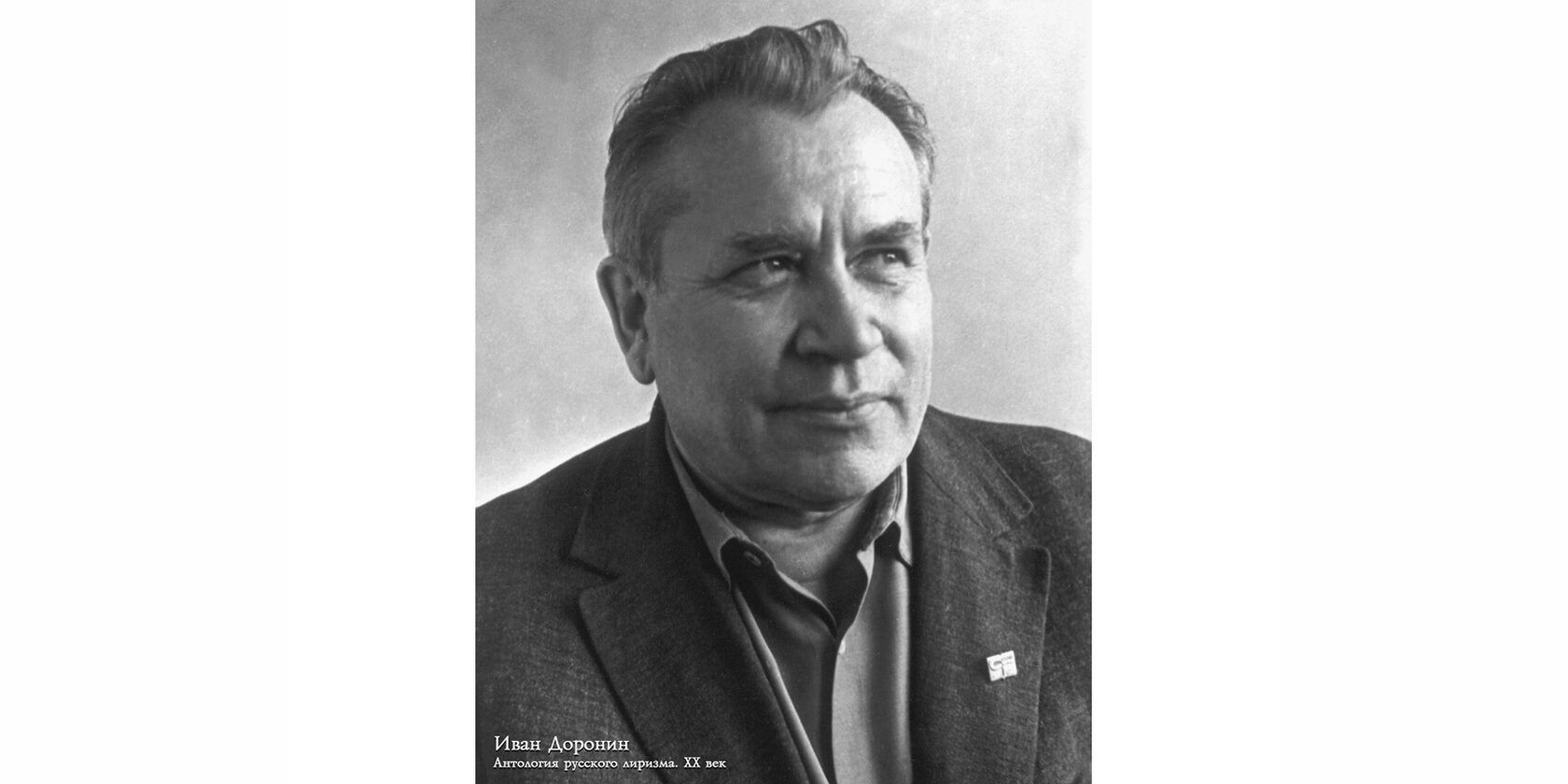 Иван Иванович Доронин