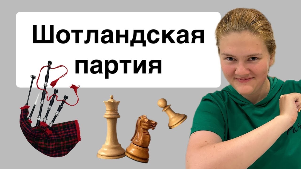 Шотландская партия