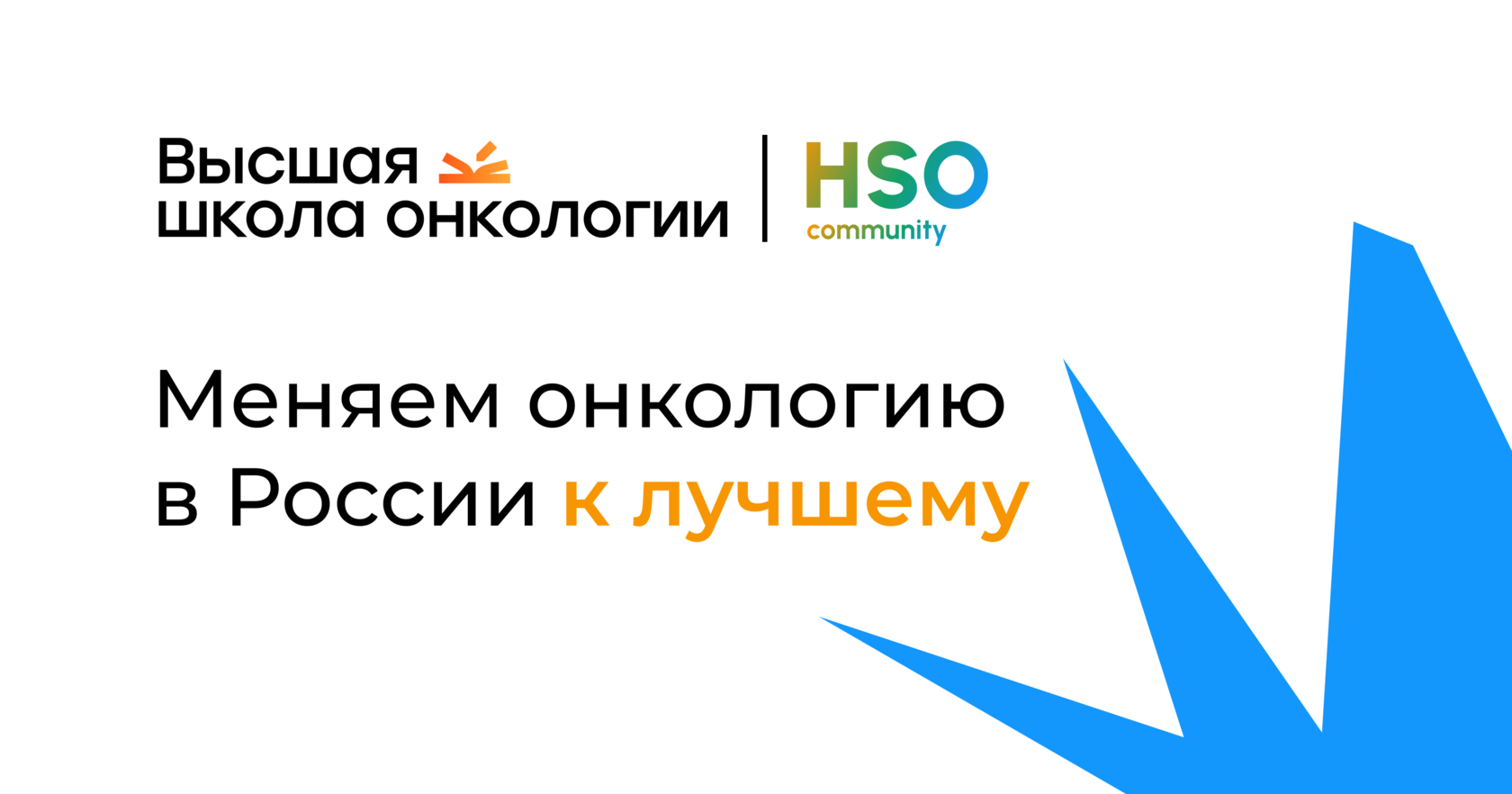 Высшая школа онкологии | HSO community