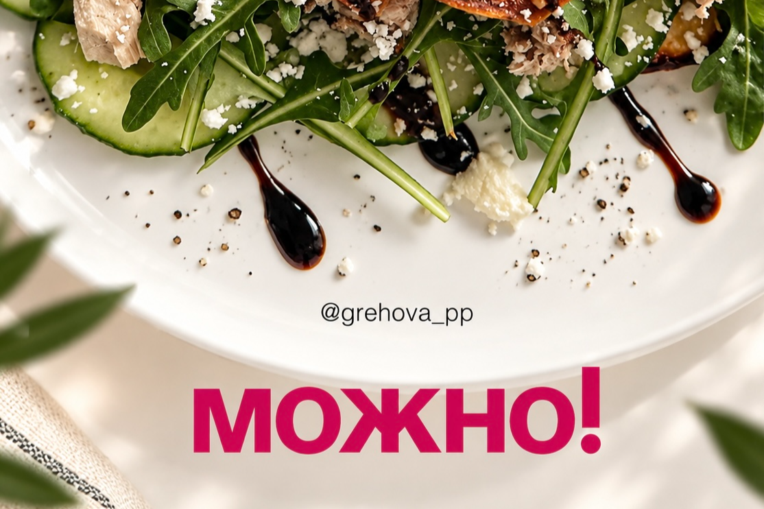Можно!