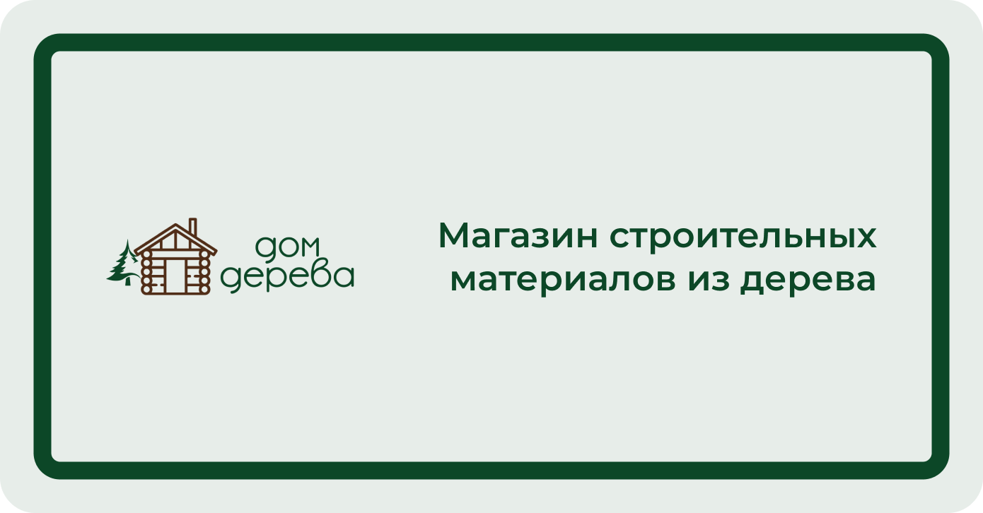 Магазин строительных материалов из дерева «‎Дом Дерева»