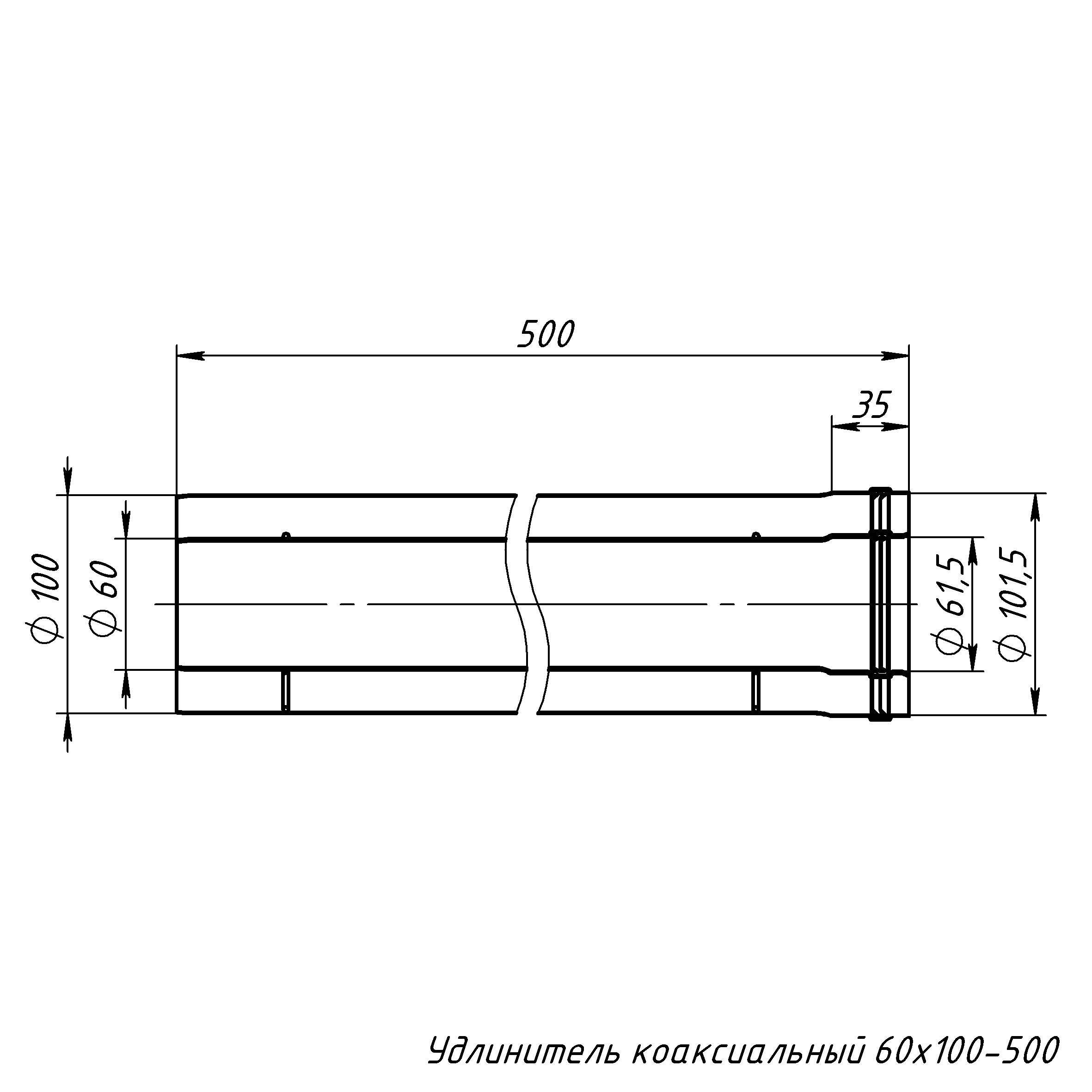 Коаксиальные удлинитель для газового котла. Удлинитель коаксиальный 60/100. Удлинитель коаксиального дымохода 60/100. Удлинитель коаксиальный 60/100 l500. Удлинитель на коаксиальную трубу диаметром 60х100.