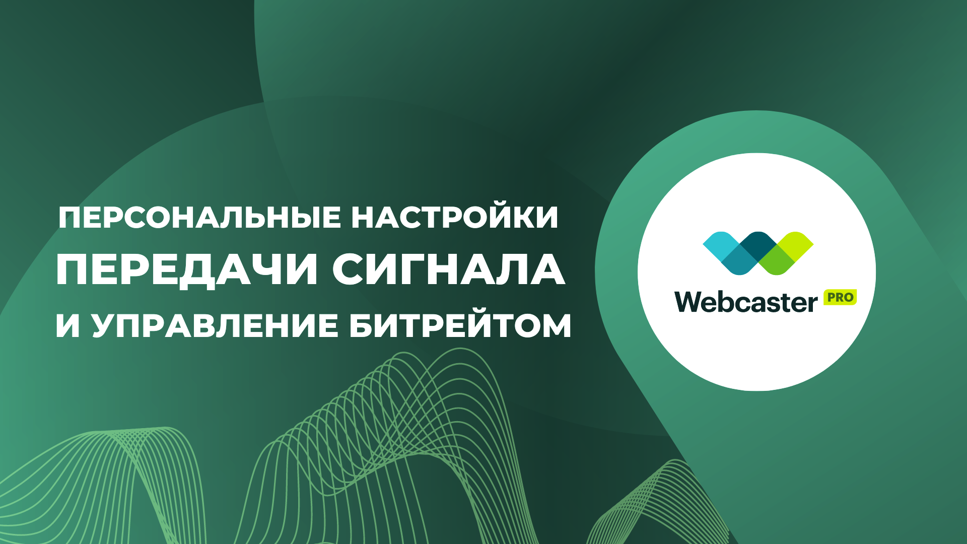 Управление битрейтом и персональные настройки передачи сигнала от ...