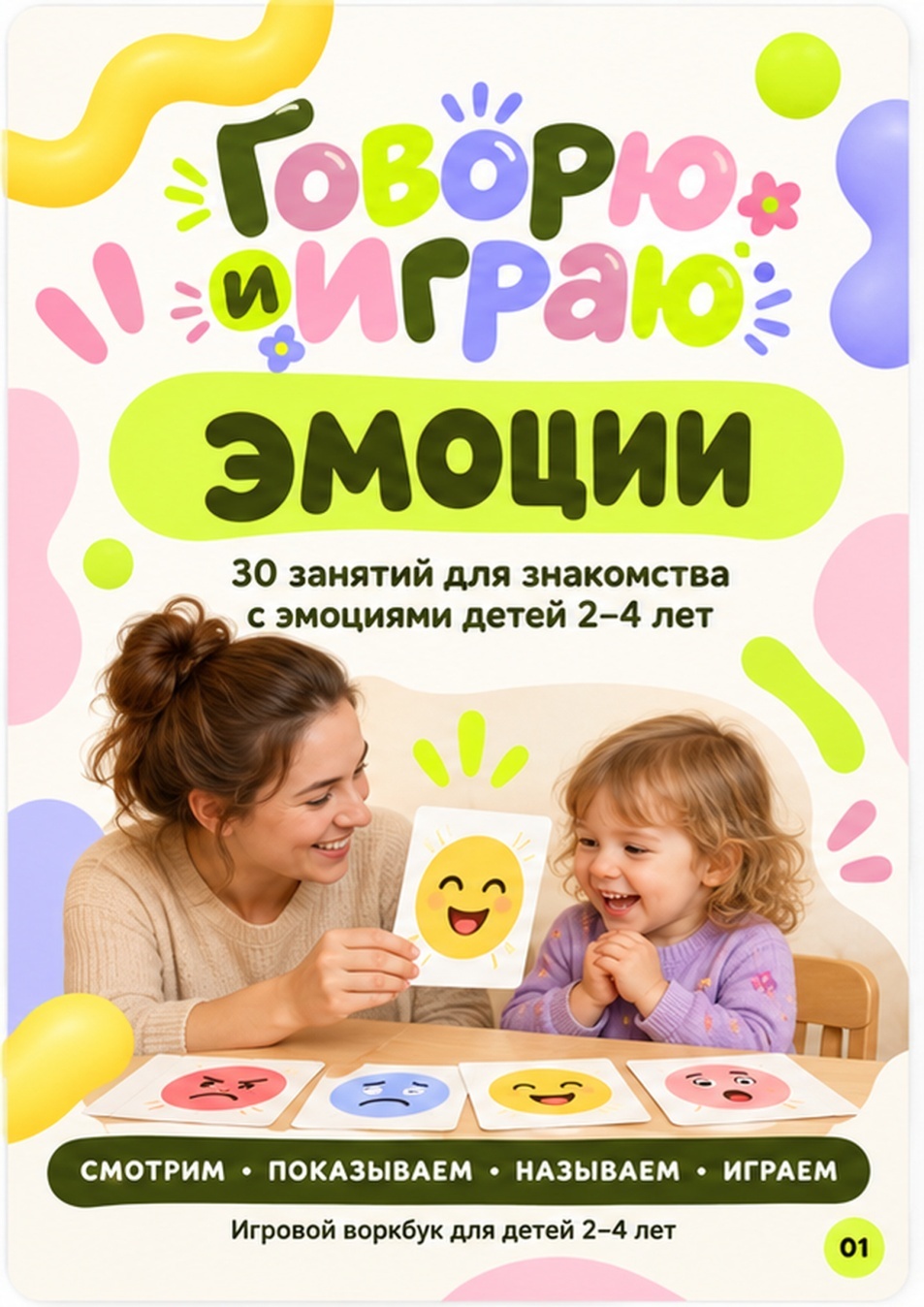 Обложка воркбука «Эмоции»