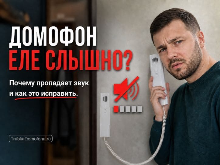 Трубка домофона тихо звонит — что делать Причины неисправности и способы устранения