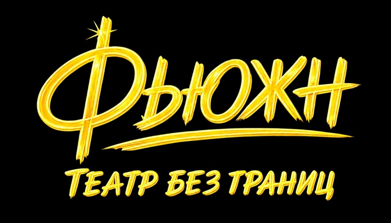 Фьюжн — Театр без границ