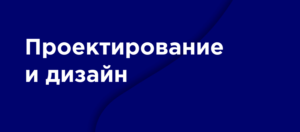 Проектирование и дизайн