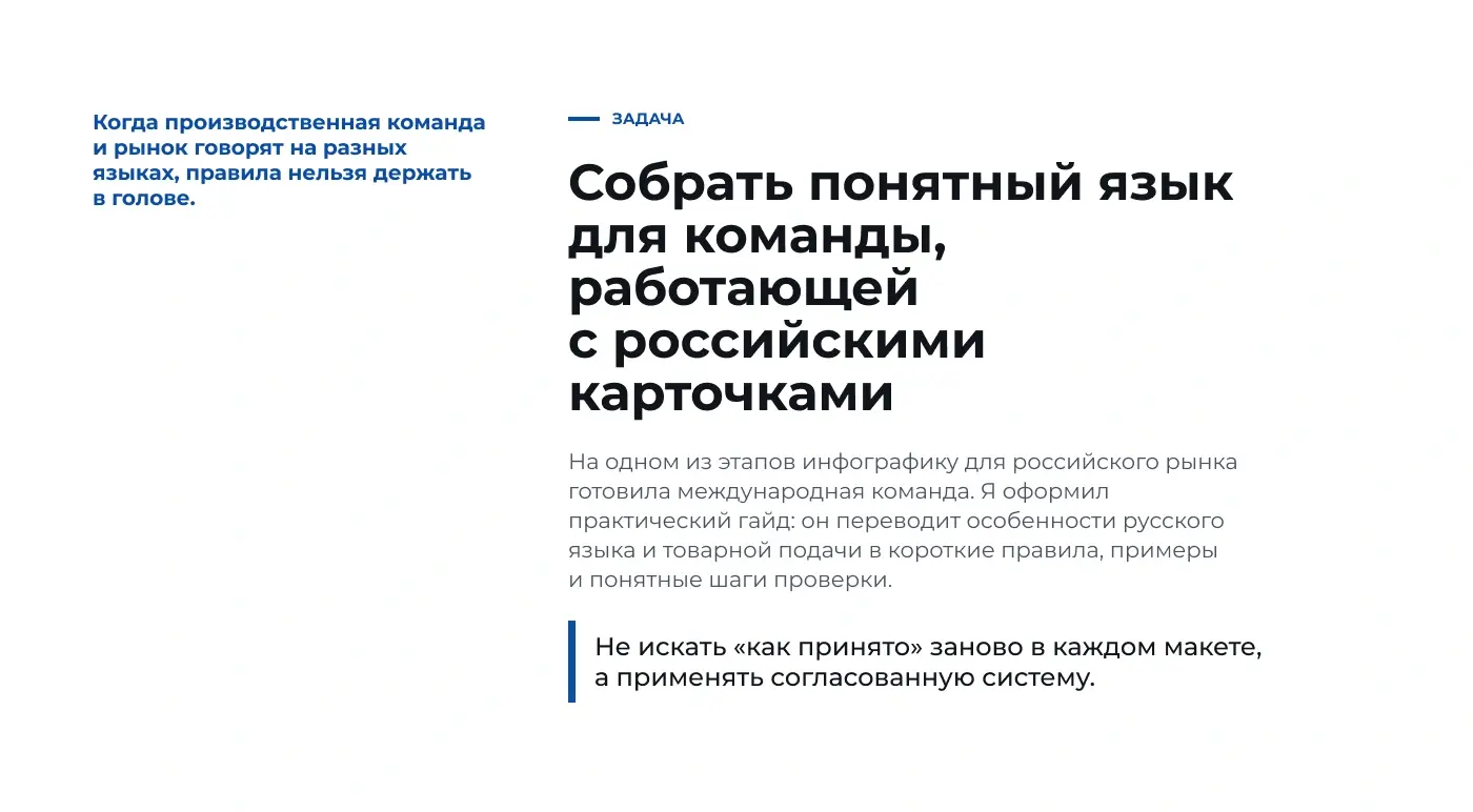 Задача: создать понятную систему проверки русскоязычной товарной инфографики для международной команды