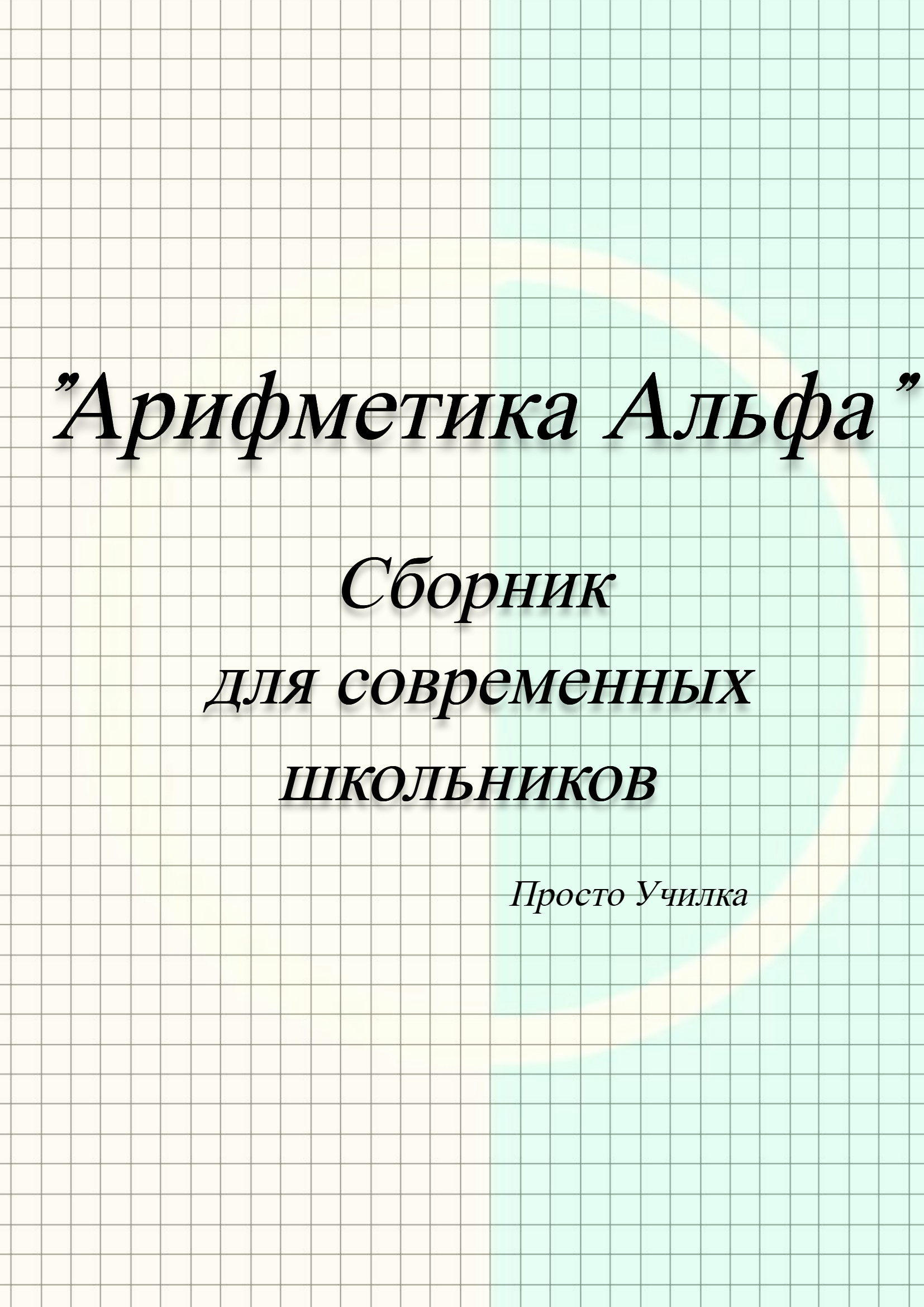 Альфа математика. Арифметика в уме. Альфа в математике. Alpha в математике.