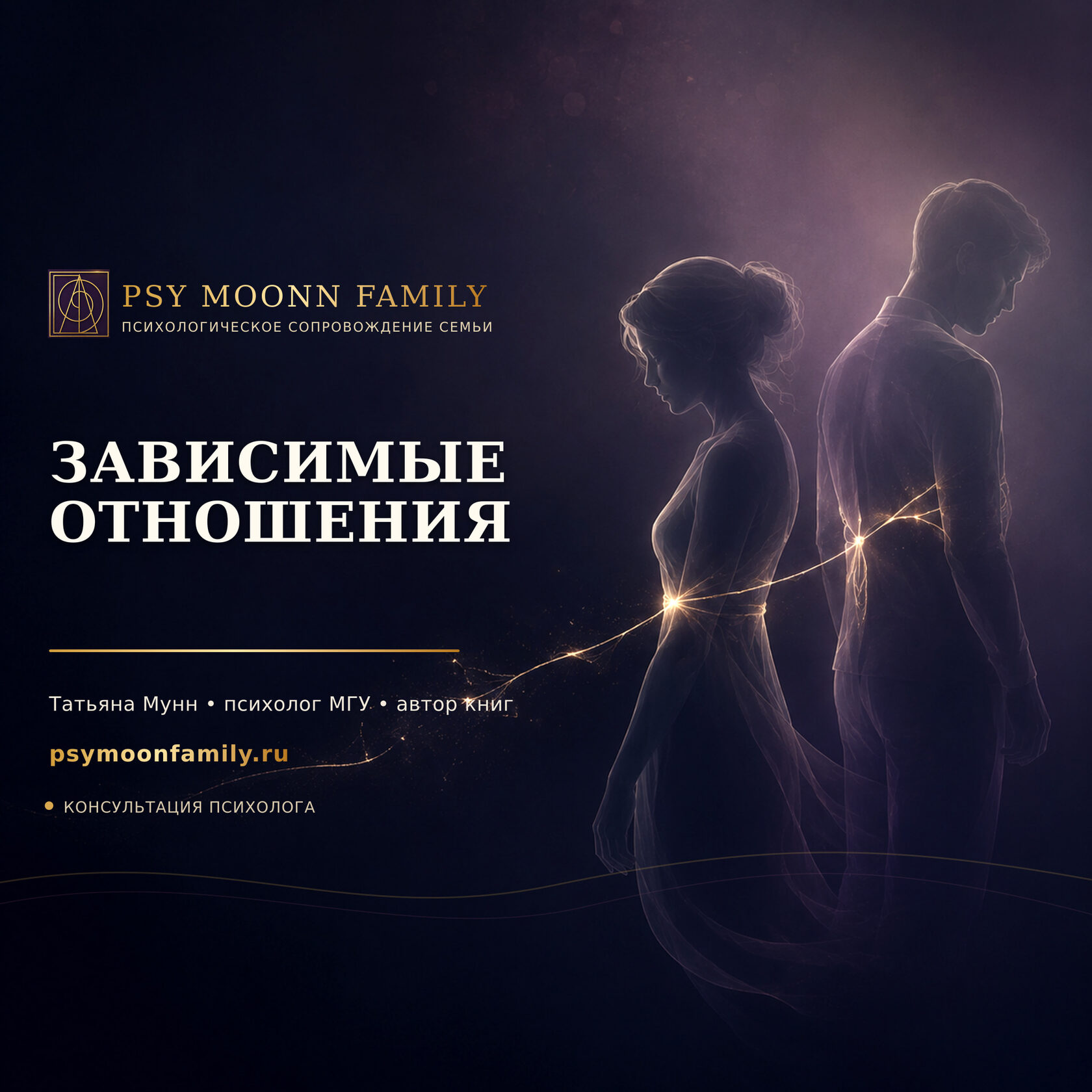 Психологическая помощь при зависимых отношениях — PSY MOONN FAMILY, Москва