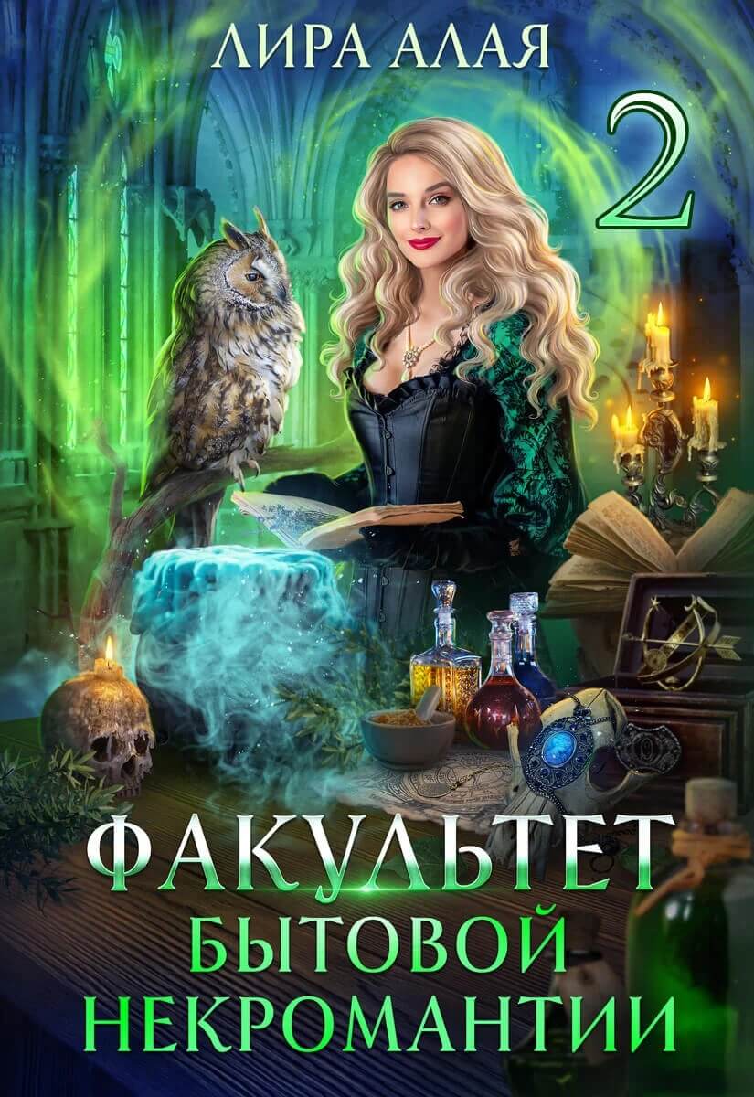«Факультет бытовой некромантии 2», Лира Алая