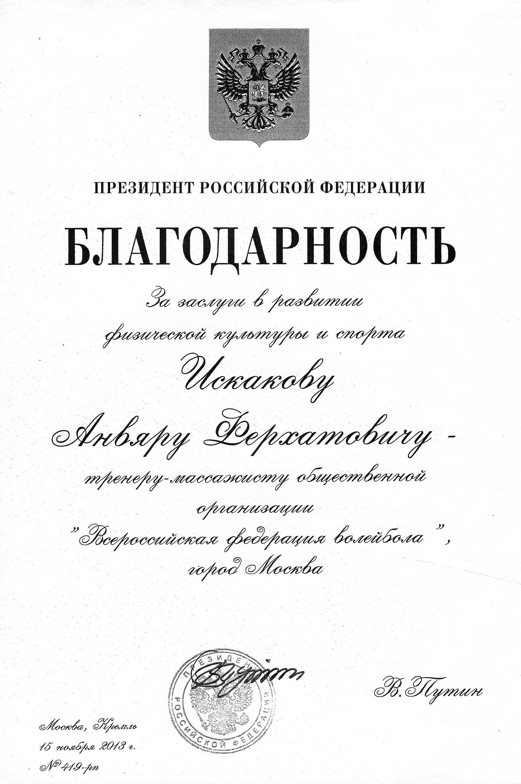 Благодарность Президента РФ