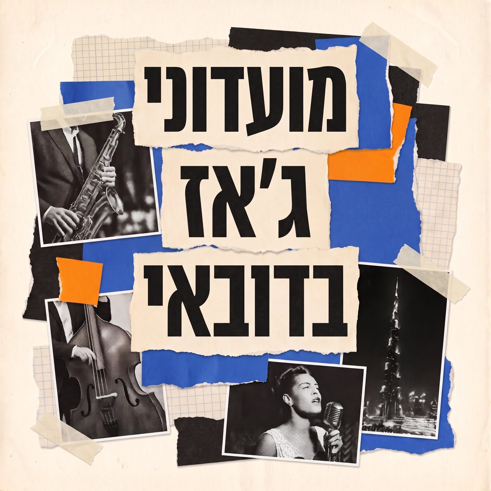 מועדוני ג'אז ומוזיקה חיה בדובאי – קולאז' רטרו