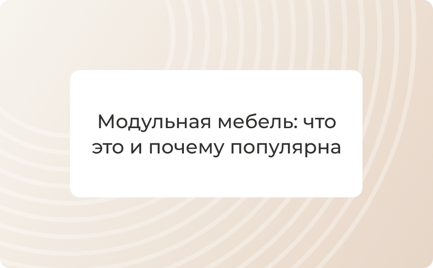 Модульная мебель: что это и почему популярна