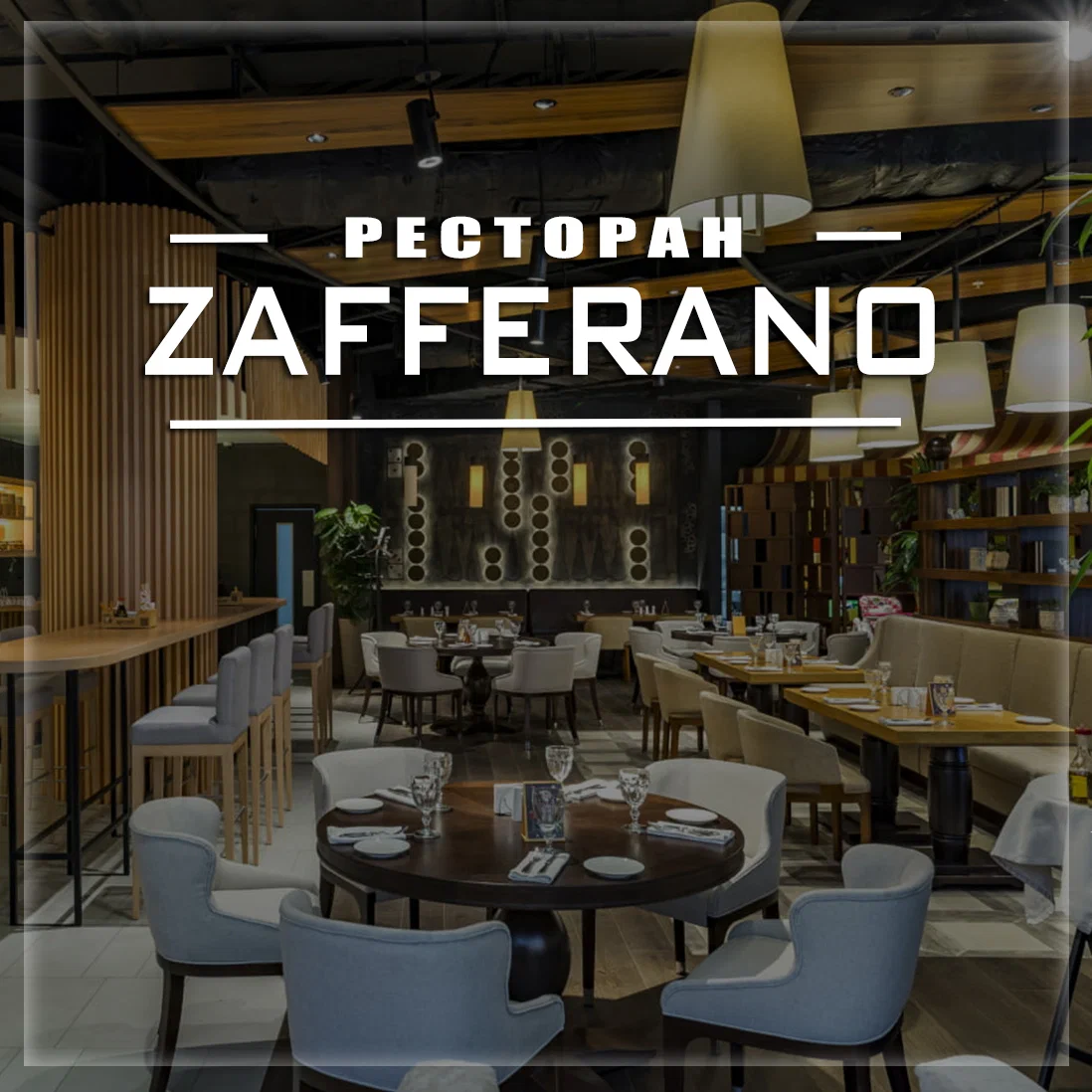 Zafferano ресторан