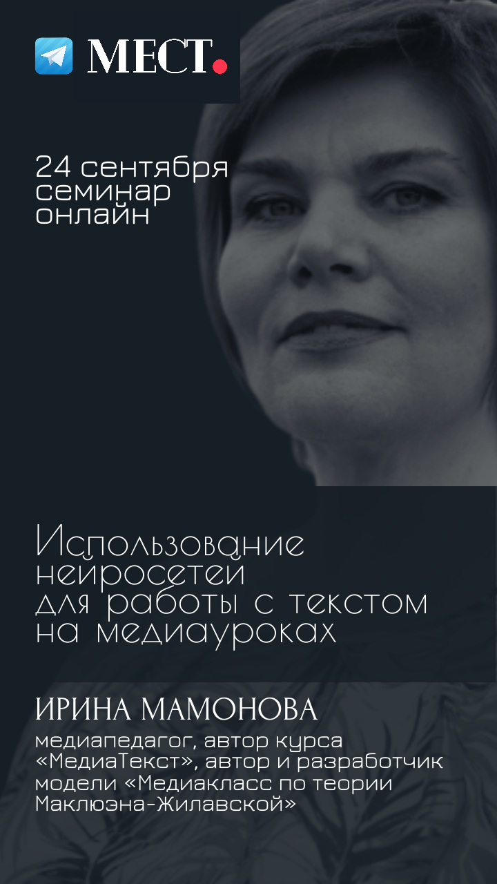 МЕСТО — портал про медиаобразование | онлайн-обучение для педагогов и  специалистов