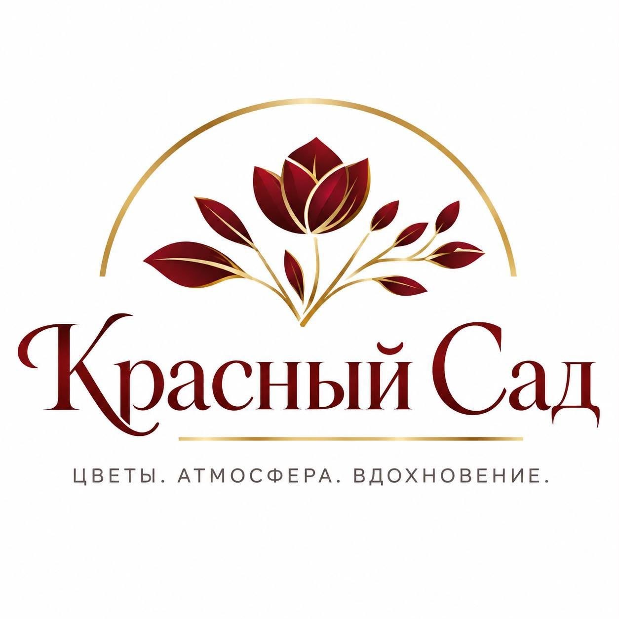 Красный сад