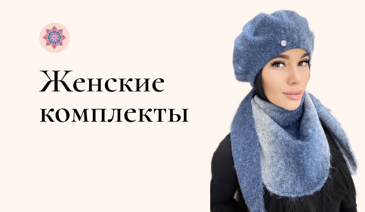 Женский комплект с шапкой, беретом и варежками купить с доставкой