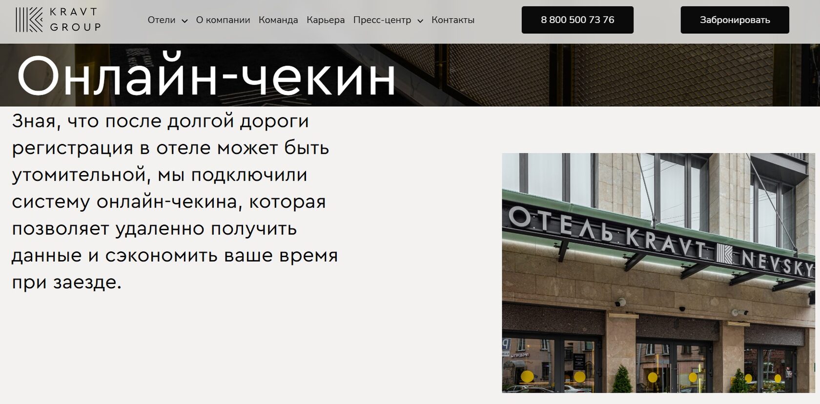 Описание системы онлайн-чекина на сайте компании Kravt Group