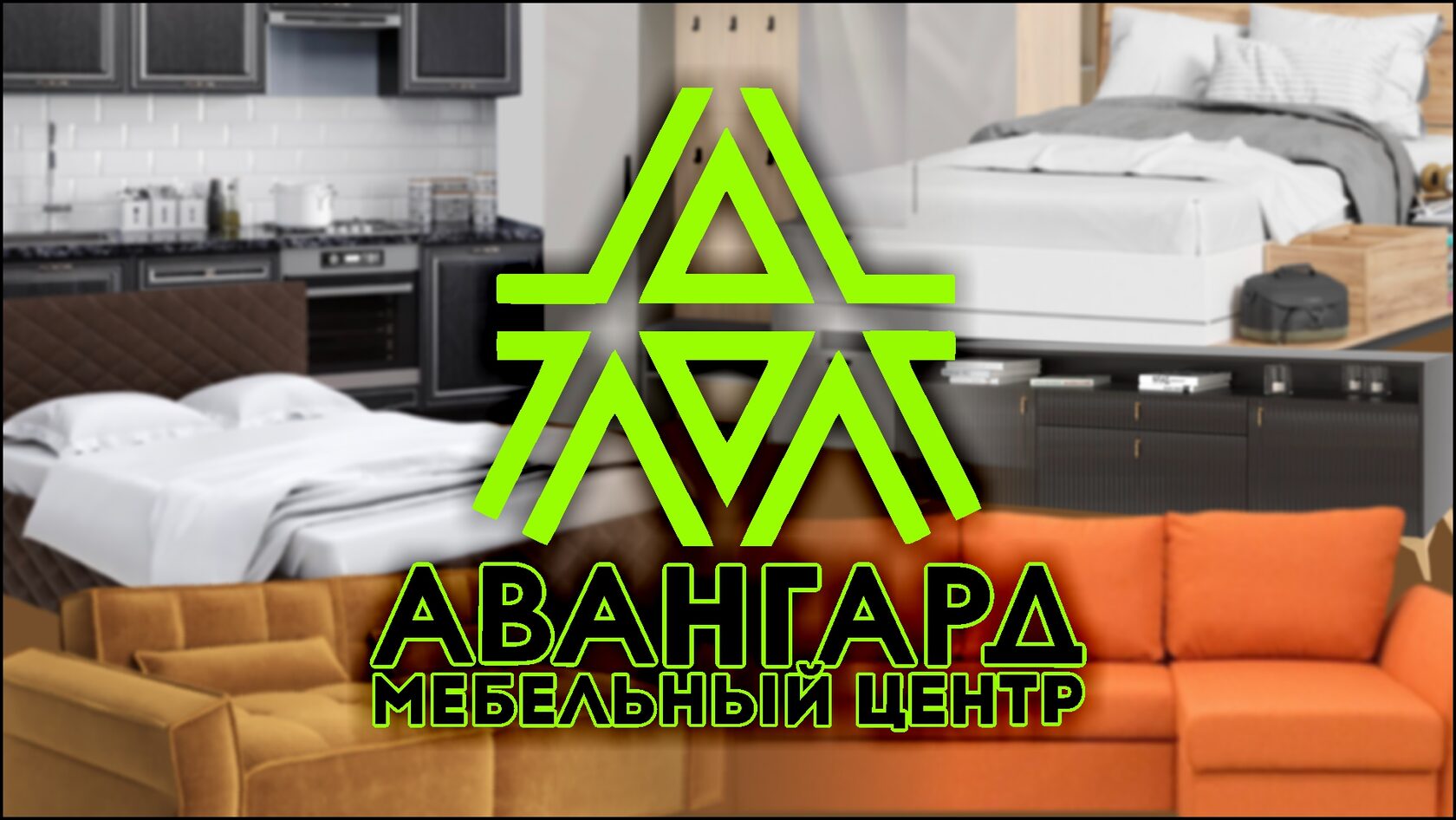 Мебельный центр «Авангард»