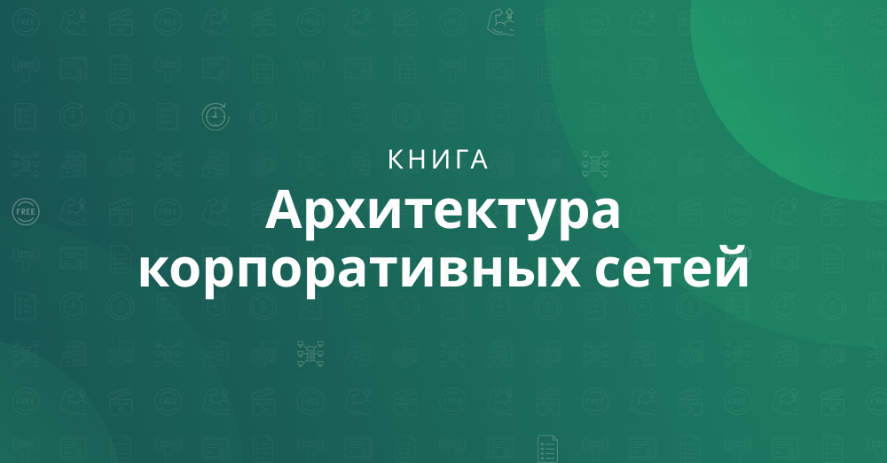 Архитектура корпоративных приложений книга