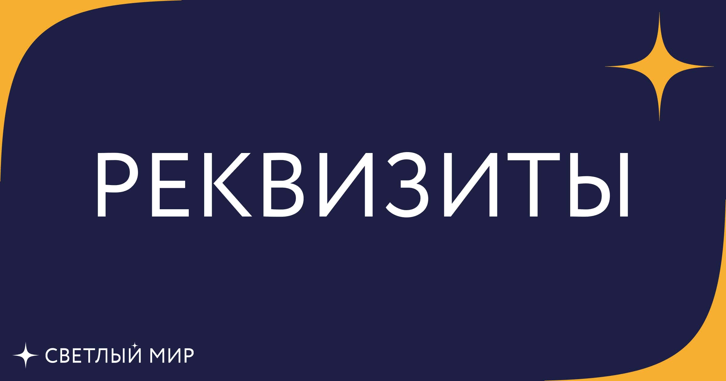 Copy of Реквизиты