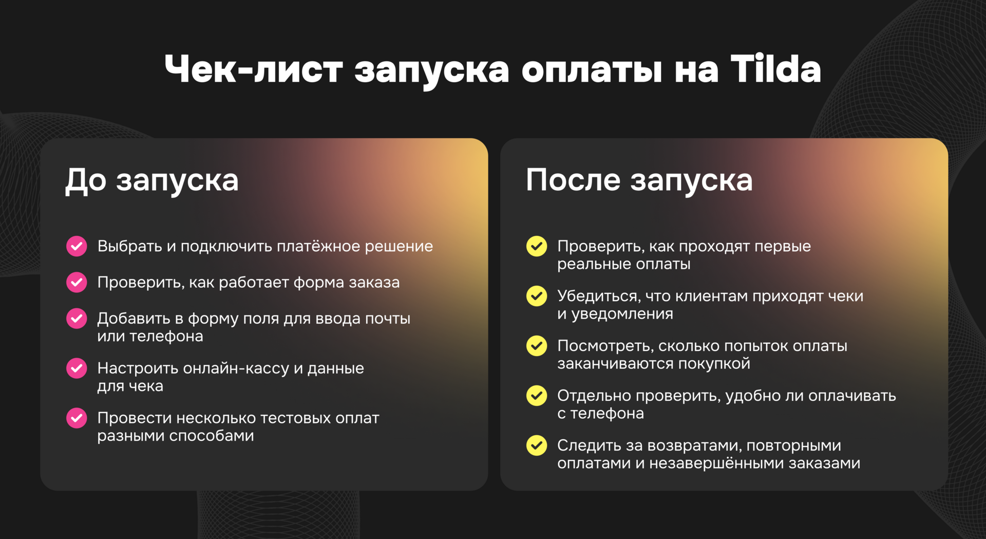Чек-лист запуска оплаты на Tilda: что проверить до запуска и после для стабильной работы платежей и чеков