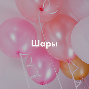 гелиевые шары