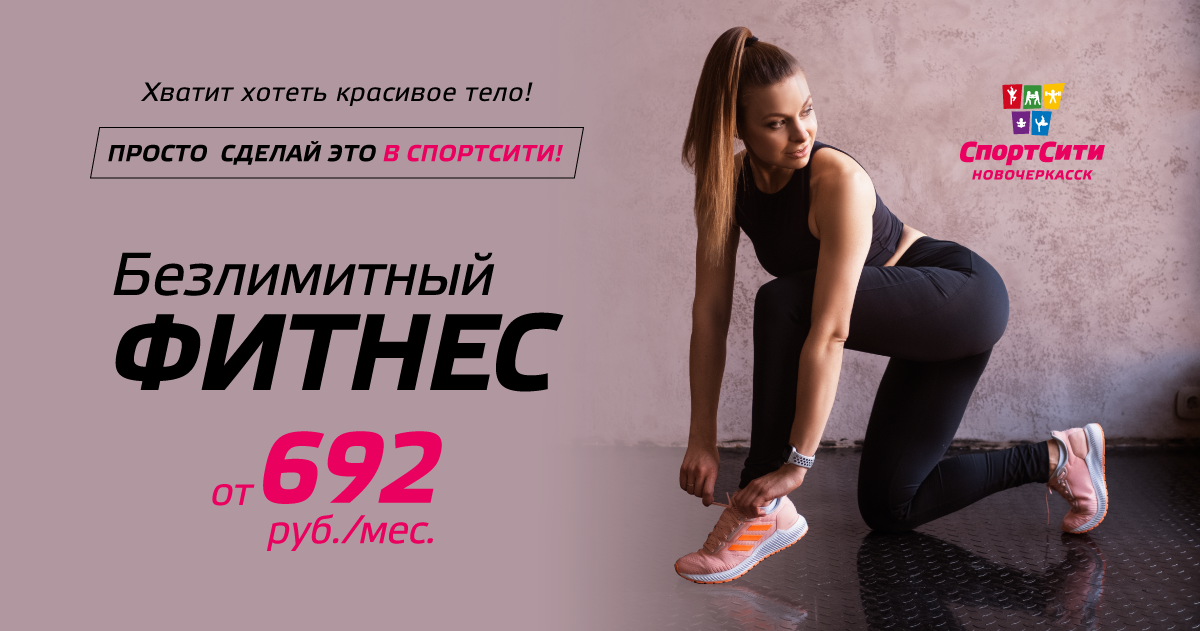 СпортСити Новочеркасск — Безлимитный фитнес от 692 руб. в месяц
