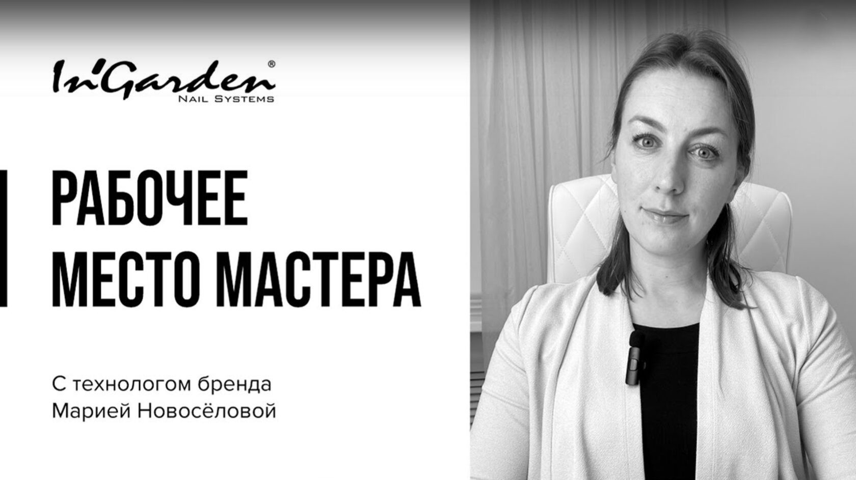 Рабочее место мастера маникюра