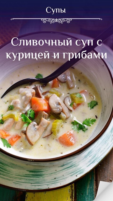 Сливочный суп с курицей и грибами