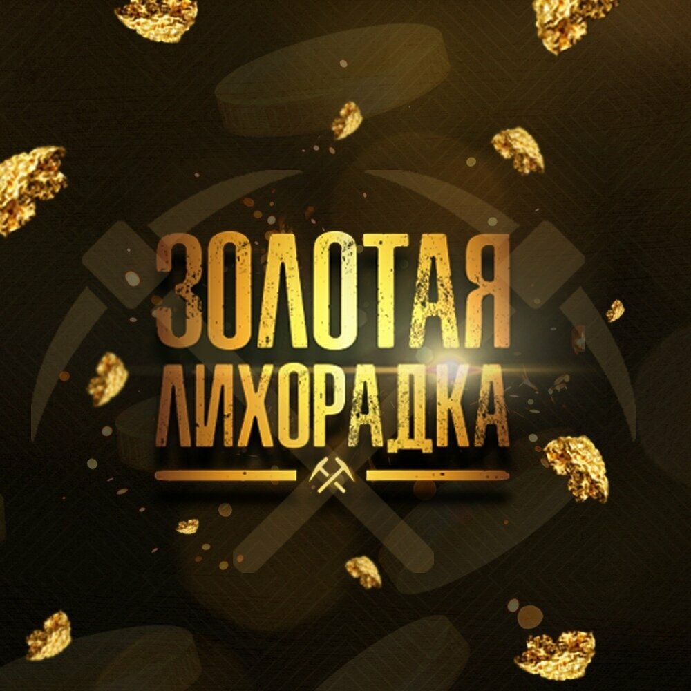 Квест-шоу Золотая лихорадка