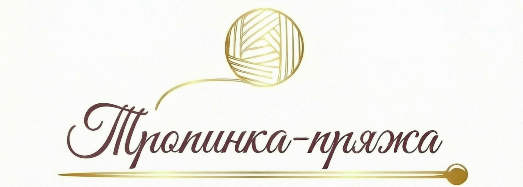  Итальянская пряжа купить для вязания спицами пряжа для вязания на машине стоковая бобинная пряжа Тропинка Ярн Пряжа магазин пряжи в Тюмени