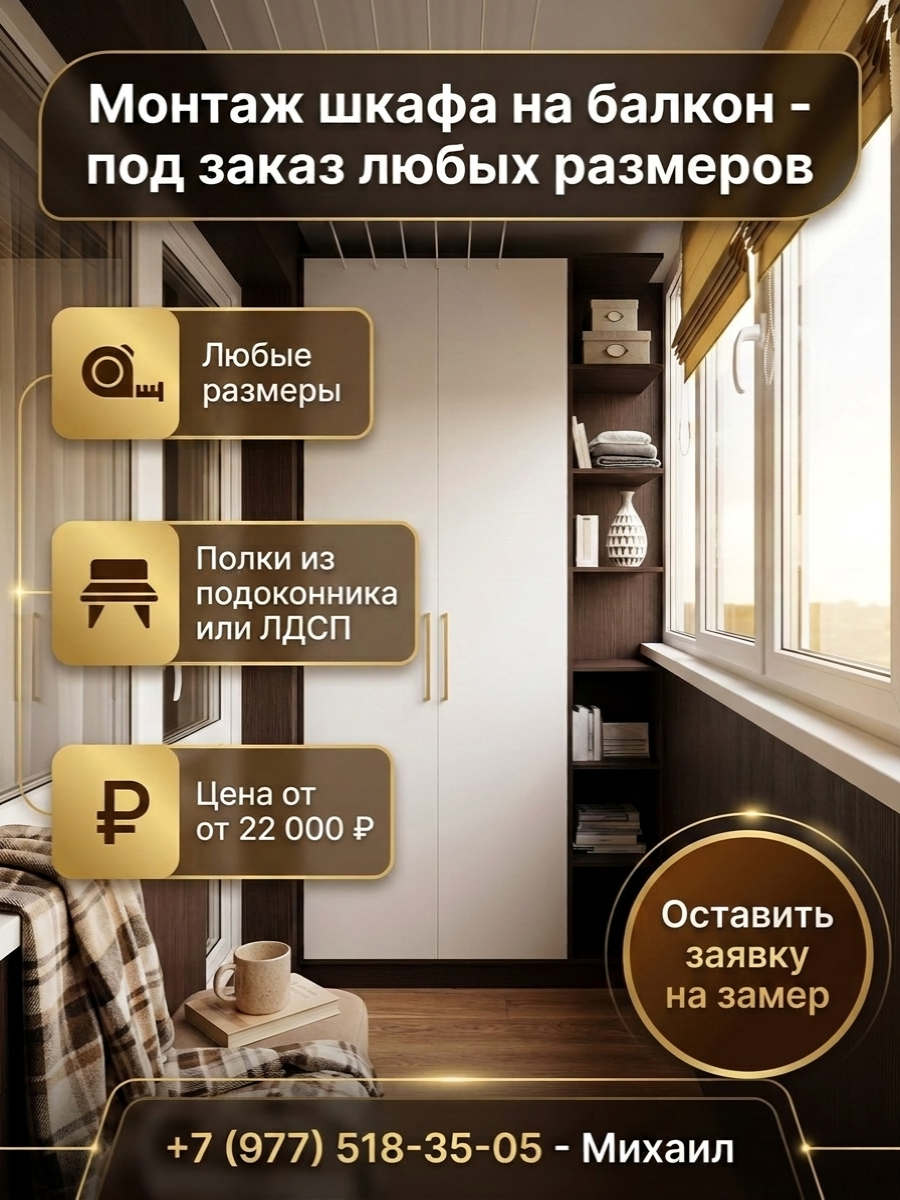 Изготовление шкафа на балкон по индивидуальным размерам